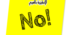 أدوات وطرق النفي بالإنجليزي